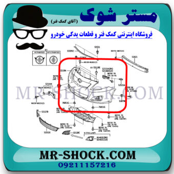 سپر جلو تویوتا کرولا 2008-2010 برند اصلی تویوتا جنیون با بهترین قیمت در فروشگاه مستر شوک (آقای کمک فنر) مرکز فروش کمک فنر KYB و قطعات یدکی خودرو
