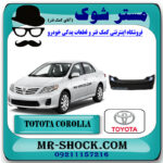 سپر عقب تویوتا کرولا 2008-2010 برند اصلی تویوتا جنیون با بهترین قیمت در فروشگاه مستر شوک (آقای کمک فنر) مرکز فروش کمک فنر KYB و قطعات یدکی خودرو