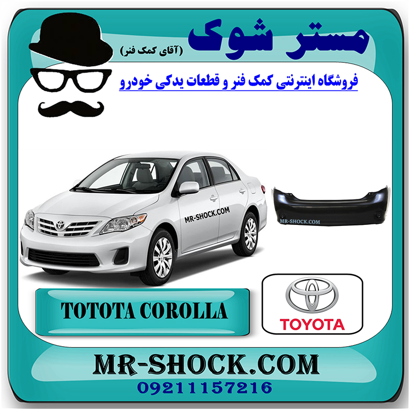 COROLLA 2008 OEM=52159-12934-1 سپر عقب تویوتا کرولا 2008-2010 برند اصلی تویوتا جنیون با بهترین قیمت در فروشگاه مستر شوک (آقای کمک فنر) مرکز فروش کمک فنر KYB و قطعات یدکی خودرو