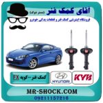 کمک فنر جلو هیوندای کوپه FX برند KYB مالزی (کایابا) با بهترین قیمت در فروشگاه آقای کمک فنر (مستر شوک) مرکز فروش تخصصی کمک فنر KYB و قطعات یدکی