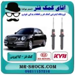 کمک فنر جلو کیا اپیروس مدل 2008-2011 برند KYB ژاپن با بهترین قیمت در فروشگاه آقای کمک فنر (مستر شوک) مرکز فروش تخصصی کمک فنر KYB و قطعات یدکی خودرو