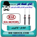 کمک فنر جلو کیا اپیروس مدل 2008-2011 برند KYB ژاپن با بهترین قیمت در فروشگاه آقای کمک فنر (مستر شوک) مرکز فروش تخصصی کمک فنر KYB و قطعات یدکی خودرو