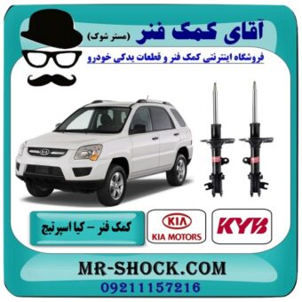 کمک فنر جلو کیا اسپرتیج قدیم مدل 2007-2010 برند KYB اسپانیا با بهترین قیمت در فروشگاه آقای کمک فنر (مستر شوک) مرکز فروش تخصصی کمک فنر KYB و قطعات یدکی خودرو