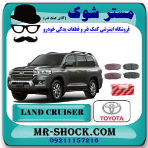 لنت ترمز عقب تویوتا لندکروز 2010-2015 برند اصلی تویوتا جنیون با بهترین قیمت در فروشگاه مستر شوک ( آقای کمک فنر ) فروشگاه اینترنتی تخصصی کمک فنر KYB  و قطعات یدکی خودرو