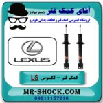 کمک فنر جلو لکسوس LS برند KYB ژاپن با تضمین اصالت کالا و بهترین قیمت و کیفیت در فروشگاه آقای کمک فنر (مستر شوک) مرکز فروش تخصصی کمک فنر KYB و قطعات یدکی