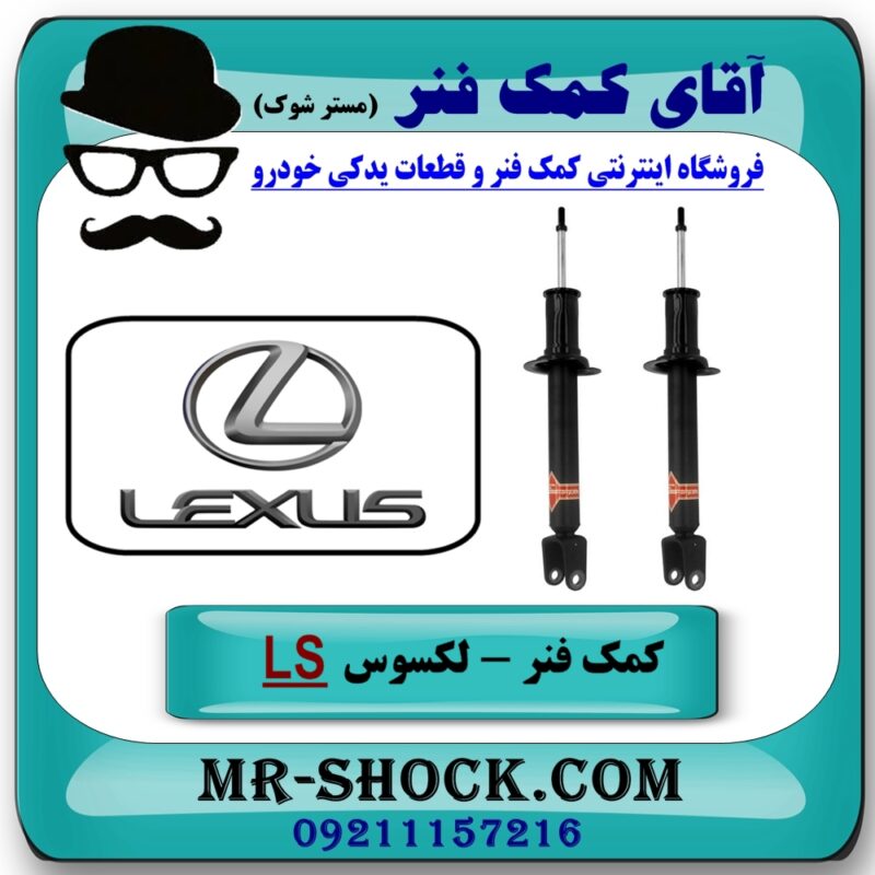 کمک فنر جلو لکسوس LS برند KYB ژاپن با تضمین اصالت کالا و بهترین قیمت و کیفیت در فروشگاه آقای کمک فنر (مستر شوک) مرکز فروش تخصصی کمک فنر KYB و قطعات یدکی