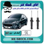 کمک فنر عقب پژو 407 برند وارداتی با بهترین قیمت در فروشگاه آقای کمک فنر (مستر شوک) مرکز فروش تخصصی کمک فنر KYB و قطعات یدکی خودرو