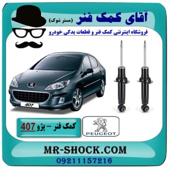 کمک فنر عقب پژو 407 برند وارداتی با بهترین قیمت در فروشگاه آقای کمک فنر (مستر شوک) مرکز فروش تخصصی کمک فنر KYB و قطعات یدکی خودرو