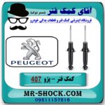 کمک فنر عقب پژو 407 برند وارداتی با بهترین قیمت در فروشگاه آقای کمک فنر (مستر شوک) مرکز فروش تخصصی کمک فنر KYB و قطعات یدکی خودرو