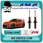 کمک فنر عقب تویوتا GT86 برند KYB ژاپن با بهترین قیمت در فروشگاه آقای کمک فنر (مستر شوک) مرکز فروش تخصصی کمک فنر KYB و قطعات یدکی خودرو