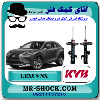 کمک فنر جلو لکسوس NX (ساده - غیر برقی) برند KYB ژاپن با بهترین قیمت در فروشگاه آقای کمک فنر (مستر شوک) مرکز فروش کمک فنر KYB و قطعات یدکی خودرو