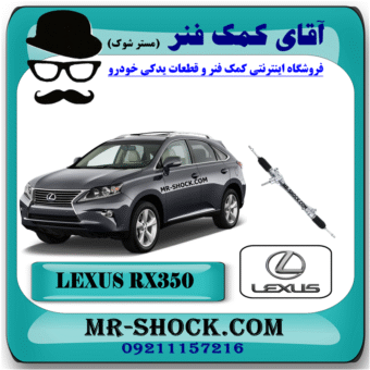 جعبه فرمان لکسوس RX350 مدل 2010-2013 برند اصلی تویوتا جنیون با بهترین قیمت در فروشگاه آقای کمک فنر (مستر شوک) مرکز فروش کمک فنر KYB و قطعات یدکی خودرو