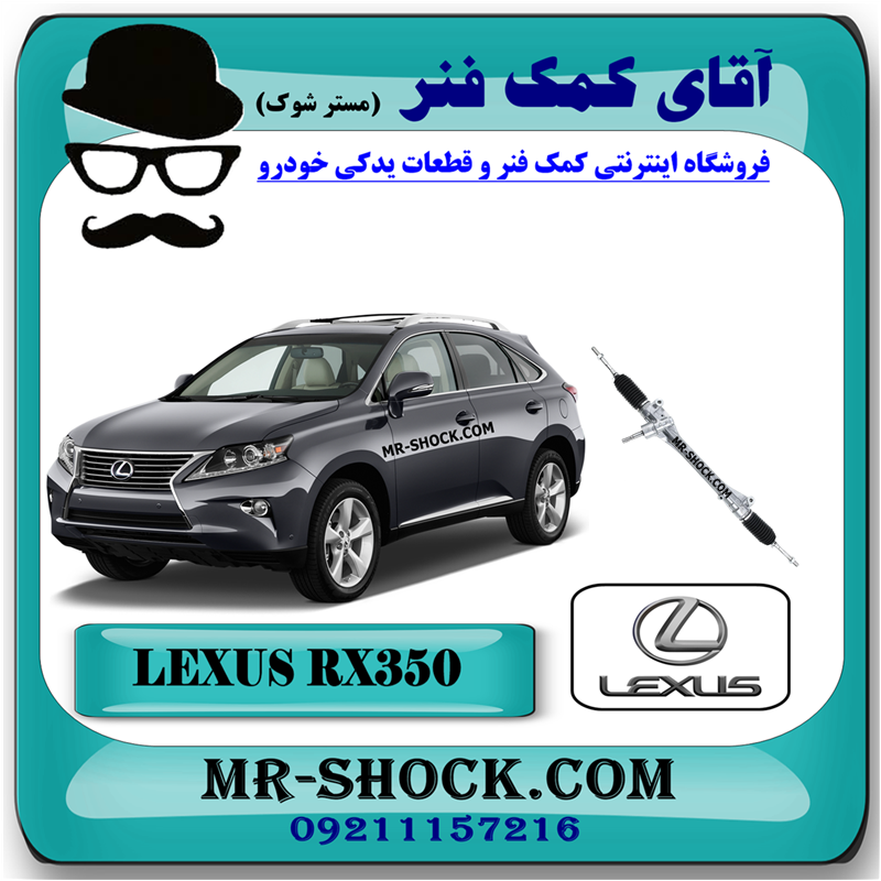 LEXUS RX350 2010=45510-48040-41 جعبه فرمان لکسوس RX350 مدل 2010-2013 برند اصلی تویوتا جنیون با بهترین قیمت در فروشگاه آقای کمک فنر (مستر شوک) مرکز فروش کمک فنر KYB و قطعات یدکی خودرو