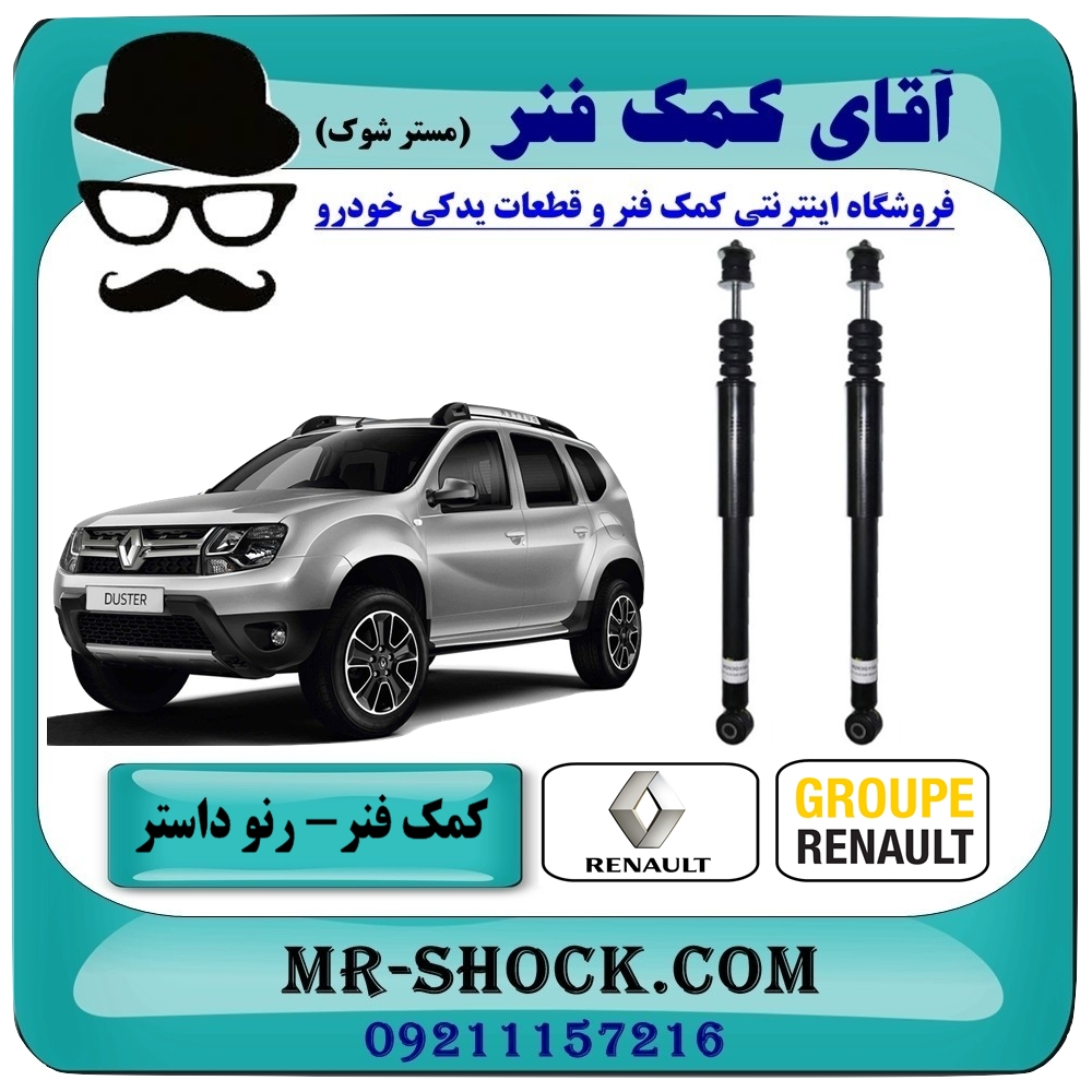 کمک فنر عقب رنو داستر تک دیفرانسیل (2WD) برند اصلی رنو موتور با بهترین قیمت در فروشگاه آقای کمک فنر (مستر شوک) مرکز فروش تخصصی کمک فنر KYB و قطعات یدکی