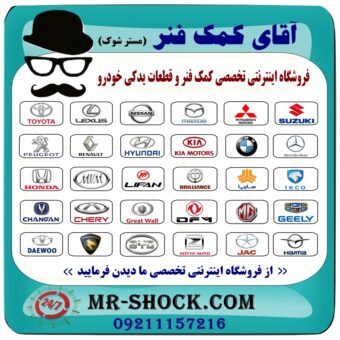 کمک فنر عقب رنو داستر تک دیفرانسیل (2WD) برند اصلی رنو موتور با بهترین قیمت در فروشگاه آقای کمک فنر (مستر شوک) مرکز فروش تخصصی کمک فنر KYB و قطعات یدکی