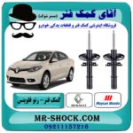 کمک فنر جلو رنو فلوینس برند مایسان ماندو (Maysan Mando) ساخت ترکیه با بهترین قیمت در فروشگاه آقای کمک فنر (مستر شوک) مرکز فروش تخصصی کمک فنر KYB و قطعات یدکی