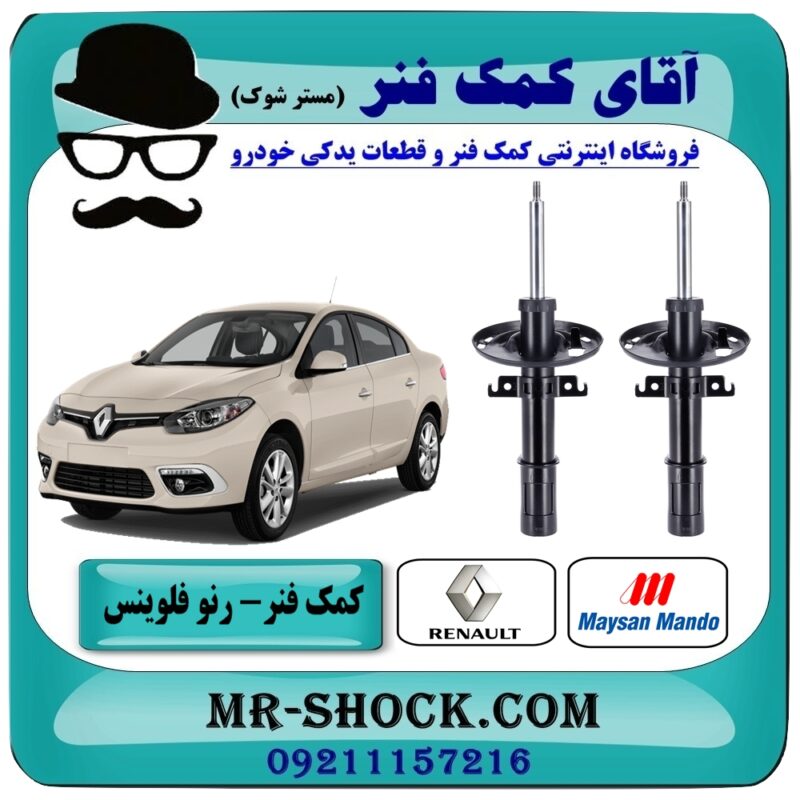 RENAULT FLUENCE Maysan Mando=1 کمک فنر جلو رنو فلوینس برند مایسان ماندو (Maysan Mando) ساخت ترکیه با بهترین قیمت در فروشگاه آقای کمک فنر (مستر شوک) مرکز فروش تخصصی کمک فنر KYB و قطعات یدکی