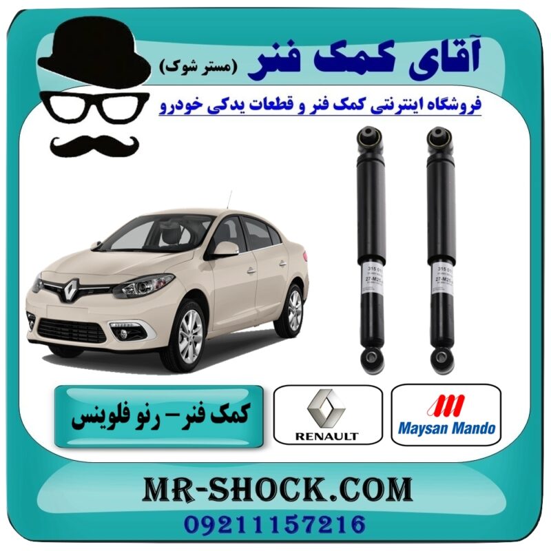 کمک فنر عقب رنو فلوینس برند مایسان ماندو (Maysan Mando) ساخت ترکیه با بهترین قیمت در فروشگاه آقای کمک فنر (مستر شوک) مرکز فروش تخصصی کمک فنر KYB و قطعات یدکی