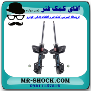 کمک فنر جلو سوزوکی کیزاشی برند KYB ژاپن با بهترین قیمت در فروشگاه آقای کمک فنر (مستر شوک) مرکز فروش کمک فنر KYB و قطعات یدکی خودرو