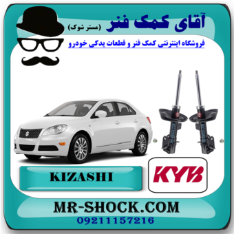 کمک فنر جلو سوزوکی کیزاشی برند KYB ژاپن با بهترین قیمت در فروشگاه آقای کمک فنر (مستر شوک) مرکز فروش کمک فنر KYB و قطعات یدکی خودرو