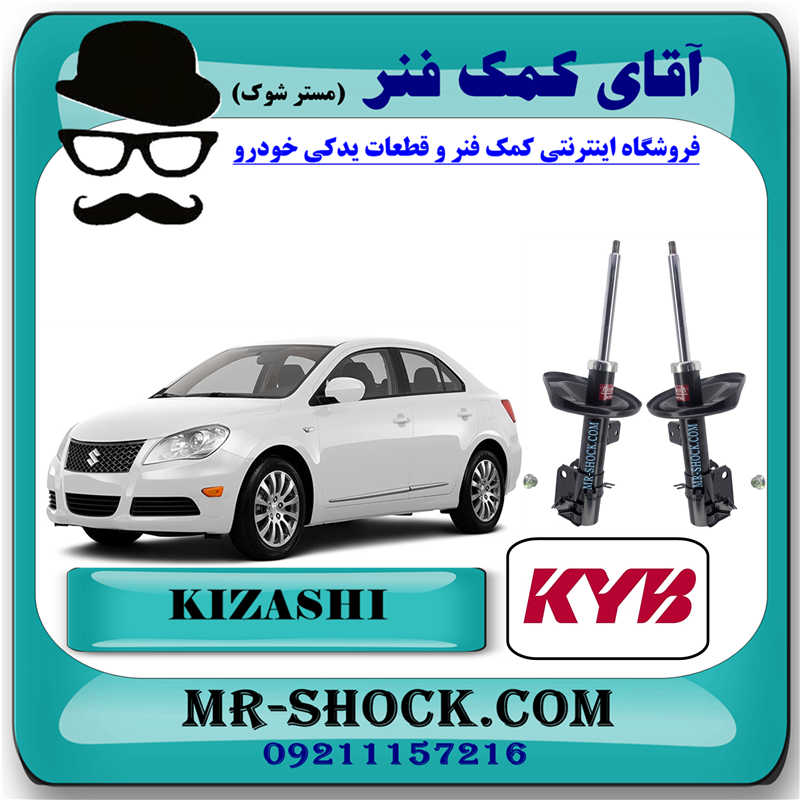 SUZUKI KIZASHI KYB=339265 $ 339266-71 کمک فنر جلو سوزوکی کیزاشی برند KYB ژاپن با بهترین قیمت در فروشگاه آقای کمک فنر (مستر شوک) مرکز فروش کمک فنر KYB و قطعات یدکی خودرو