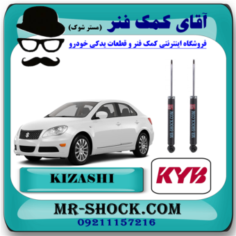 کمک فنر عقب سوزوکی کیزاشی برند KYB ژاپن با بهترین قیمت در فروشگاه آقای کمک فنر (مستر شوک) مرکز فروش کمک فنر KYB و قطعات یدکی خودرو