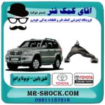 طبق پایین تویوتا پرادو 2007-2010 برند اصلی تویوتا جنیون با بهترین قیمت در آقای کمک فنر (مستر شوک) فروشگاه اینترنتی تخصصی کمک فنر KYB  و قطعات یدکی
