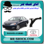 طبق پایین جلو تویوتا کمری 2006-2005 برند اصلی تویوتا جنیون با بهترین قیمت در فروشگاه آقای کمک فنر (مستر شوک) مرکز فروش تخصصی کمک فنر KYB و قطعات یدکی خودرو
