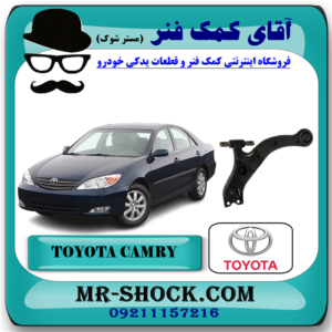 طبق پایین جلو تویوتا کمری 2006-2005 برند اصلی تویوتا جنیون با بهترین قیمت در فروشگاه آقای کمک فنر (مستر شوک) مرکز فروش تخصصی کمک فنر KYB و قطعات یدکی خودرو