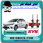 کمک فنر جلو تویوتا کرولا 2014-2017 برند KYB تایلند با بهترین قیمت و کیفیت در فروشگاه آقای کمک فنر (مستر شوک) مرکز فروش کمک فنر KYB و قطعات یدکی خودرو