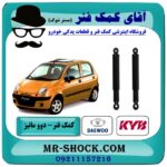 کمک فنر عقب دوو ماتیز برند KYB (ژاپن) با بهترین قیمت در فروشگاه آقای کمک فنر (مستر شوک) مرکز فروش تخصصی کمک فنر KYB و قطعات یدکی خودرو
