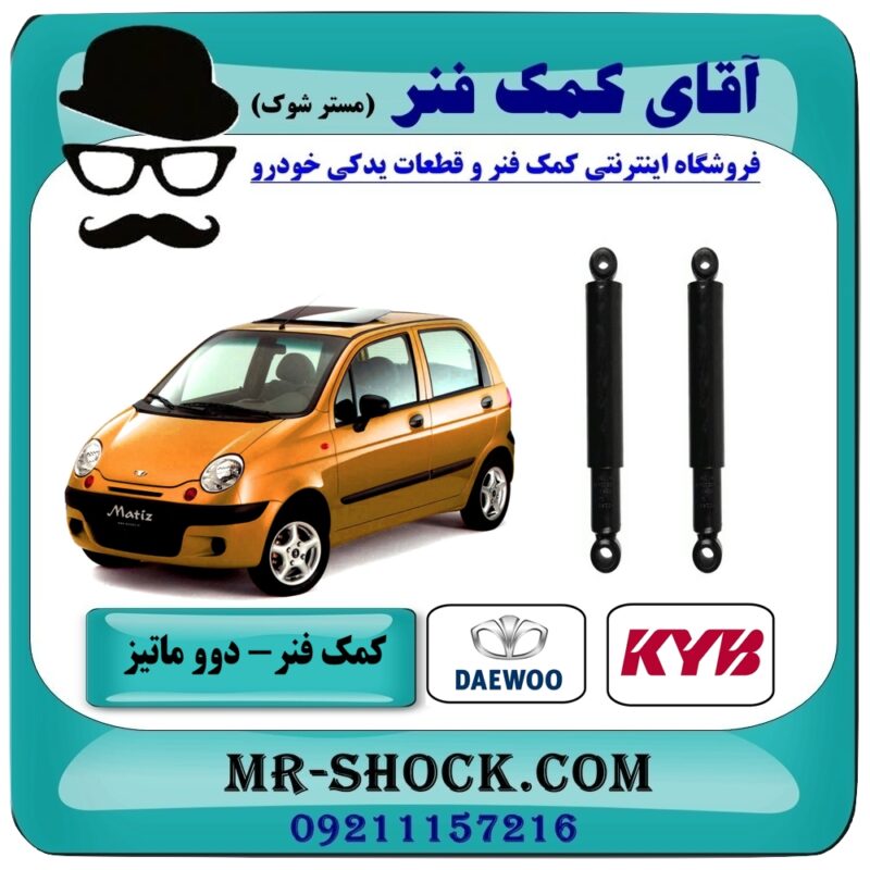 DAEWOO MATIZ KYB=443301-1 کمک فنر عقب دوو ماتیز برند KYB (ژاپن) با بهترین قیمت در فروشگاه آقای کمک فنر (مستر شوک) مرکز فروش تخصصی کمک فنر KYB و قطعات یدکی خودرو