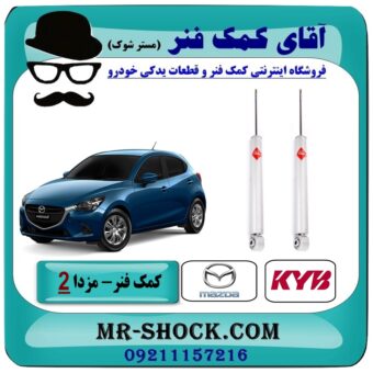 کمک فنر عقب مزدا 2 برند KYB ژاپن با بهترین قیمت و کیفیت در فروشگاه آقای کمک فنر مرکز فروش تخصصی کمک فنر KYB و قطعات یدکی خودرو