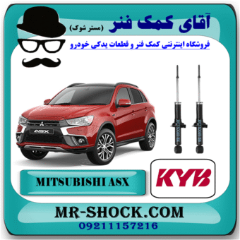 کمک فنر عقب میتسوبیشی ASX مدل 2012-2018 برند KYB ژاپن با بهترین قیمت در فروشگاه آقای کمک فنر (مستر شوک) مرکز فروش کمک فنر KYB و قطعات یدکی خودرو