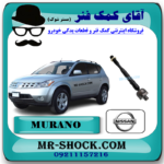 میل فرمان نیسان مورانو 2008-20078 (قرقری فرمان) برند اصلی نیسان موتور با بهترین قیمت در فروشگاه آقای کمک فنر (مستر شوک) مرکز فروش کمک فنر KYB و قطعات یدکی خودرو