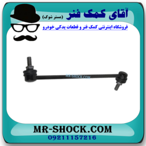 میل موجگیر جلو نیسان مورانو 2008-2007 (سیبک موجگیر) برند اصلی نیسان موتور با بهترین قیمت در فروشگاه آقای کمک فنر (مستر شوک) مرکز فروش کمک فنر KYB و قطعات یدکی خودرو