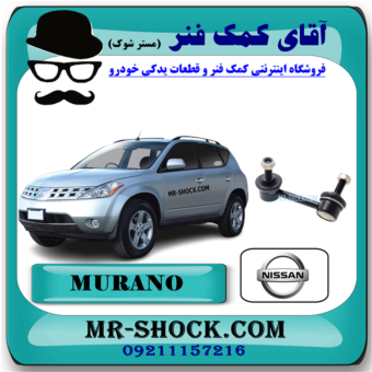 میل موجگیر عقب نیسان مورانو 2008-2007 (سیبک موجگیر) برند اصلی نیسان موتور با بهترین قیمت در فروشگاه آقای کمک فنر (مستر شوک) مرکز فروش کمک فنر KYB و قطعات یدکی خودرو