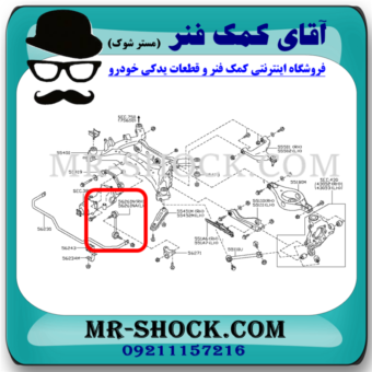 میل موجگیر عقب نیسان مورانو 2008-2007 (سیبک موجگیر) برند اصلی نیسان موتور با بهترین قیمت در فروشگاه آقای کمک فنر (مستر شوک) مرکز فروش کمک فنر KYB و قطعات یدکی خودرو