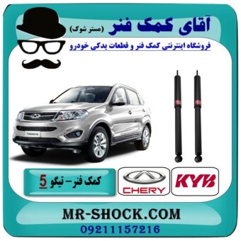 کمک فنر عقب چری تیگو 5 (گازی) برند KYB تایلند با بهترین قیمت در فروشگاه آقای کمک فنر (مستر شوک) مرکز فروش تخصصی کمک فنر KYB و قطعات یدکی