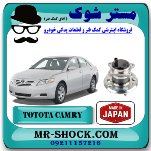 بلبرینگ توپی چرخ عقب تویوتا کمری 2007-2010 برند ساخت ژاپن با بهترین قیمت در فروشگاه مستر شوک (آقای کمک فنر) مرکز فروش کمک فنر KYB و قطعات یدکی خودرو