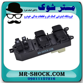 کلید شیشه بالابر مرکزی تویوتا کمری 2007-2010 (سمت راننده) برند اصلی تویوتا جنیون با بهترین قیمت در فروشگاه مستر شوک (آقای کمک فنر) مرکز فروش کمک فنر KYB و قطعات یدکی خودرو