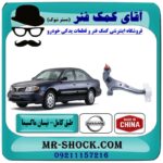 طبق پایین جلو نیسان ماکسیما برند طرح اصلی (ساخت چین) با بهترین قیمت در فروشگاه آقای کمک فنر مرکز فروش تخصصی کمک فنر KYB و قطعات یدکی خودرو