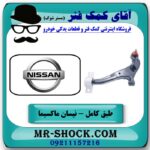 طبق پایین جلو چپ نیسان ماکسیما برند ساخت چین با تضمین اصالت کالا و بهترین قیمت در فروشگاه آقای کمک فنر مرکز فروش تخصصی کمک فنر KYB و قطعات یدکی
