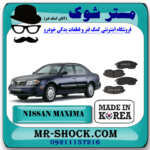 لنت ترمز جلو نیسان ماکسیما برند ساخت کره جنوبی با بهترین قیمت در فروشگاه مستر شوک ( آقای کمک فنر ) مرکز فروش تخصصی کمک فنر KYB و قطعات یدکی خودرو