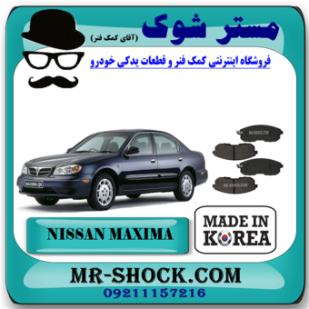 لنت ترمز جلو نیسان ماکسیما برند ساخت کره جنوبی با بهترین قیمت در فروشگاه مستر شوک ( آقای کمک فنر ) مرکز فروش تخصصی کمک فنر KYB و قطعات یدکی خودرو