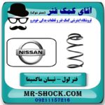 فنر لول جلو نیسان ماکسیما برند اصلی نیسان موتور و تضمین اصالت کالا و بهترین قیمت در فروشگاه آقای کمک فنر (مستر شوک) مرکز فروش تخصصی کمک فنر KYB و قطعات یدکی