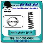 فنر لول عقب نیسان ماکسیما برند اصلی نیسان موتور با تضمین اصالت کالا وبهترین قیمت در فروشگاه آقای کمک فنر (مستر شوک) مرکز فروش تخصصی کمک فنر KYB و قطعات یدکی