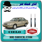کمک فنر جلو دوو سیلو برند ساخت چین با بهترین قیمت در فروشگاه آقای کمک فنر (مستر شوک) مرکز فروش کمک فنر KYB و قطعات یدکی خودرو