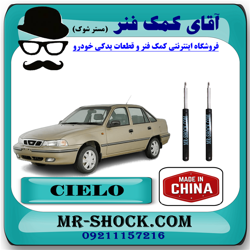 CIELO CHINA=365501-51 کمک فنر جلو دوو سیلو برند ساخت چین با بهترین قیمت در فروشگاه آقای کمک فنر (مستر شوک) مرکز فروش کمک فنر KYB و قطعات یدکی خودرو