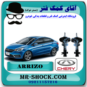 کمک فنر جلو (گازی) چری آریزو 5 برند وارداتی ساخت چین با بهترین قیمت در فروشگاه آقای کمک فنر (مستر شوک) مرکز فروش کمک فنر KYB و قطعات یدکی خودرو